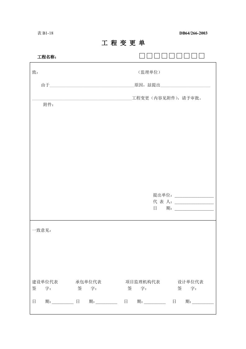 工程变更单（含表格、填写说明、设计变更控制程序框图）