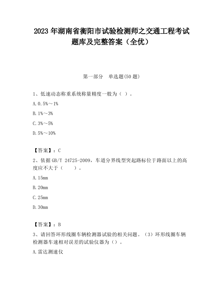 2023年湖南省衡阳市试验检测师之交通工程考试题库及完整答案（全优）