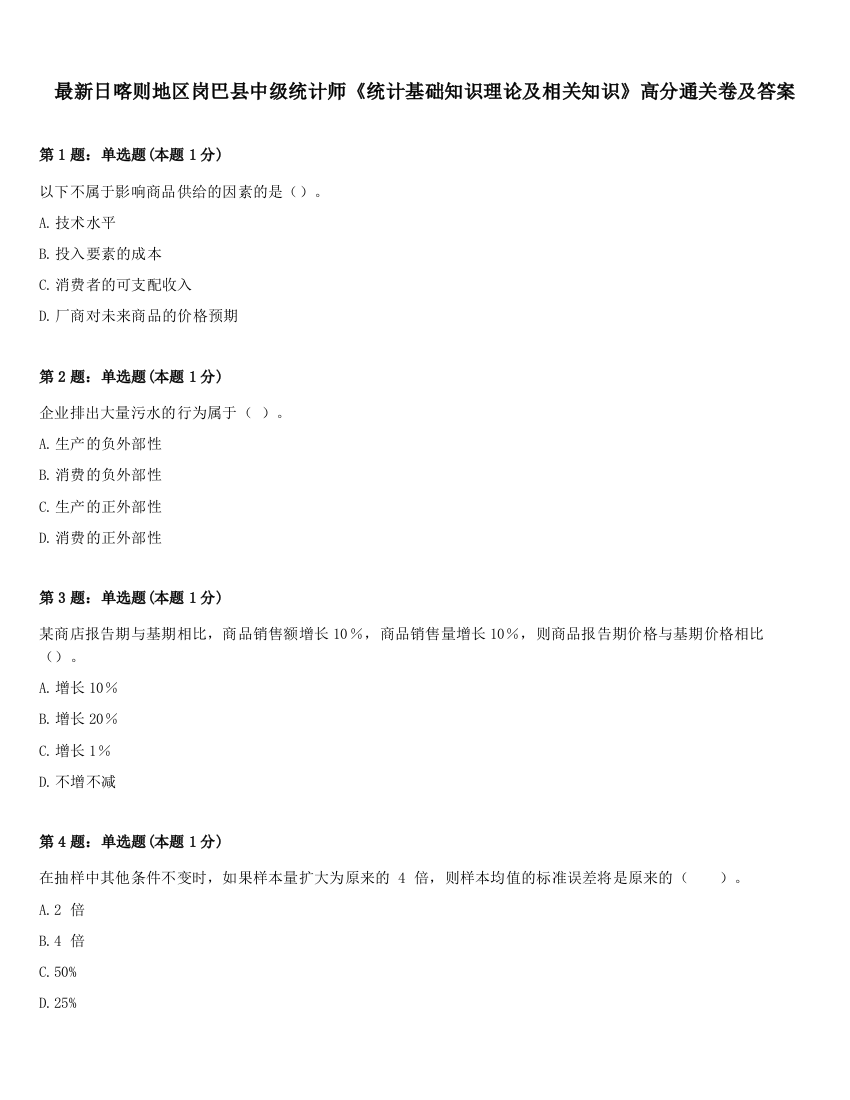 最新日喀则地区岗巴县中级统计师《统计基础知识理论及相关知识》高分通关卷及答案