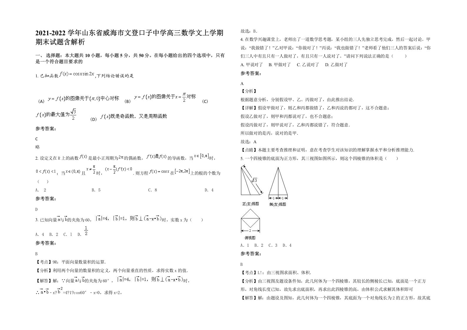 2021-2022学年山东省威海市文登口子中学高三数学文上学期期末试题含解析