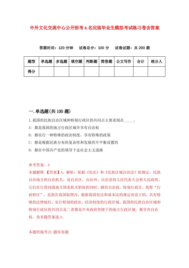 中外文化交流中心公开招考6名应届毕业生模拟考试练习卷含答案第6期