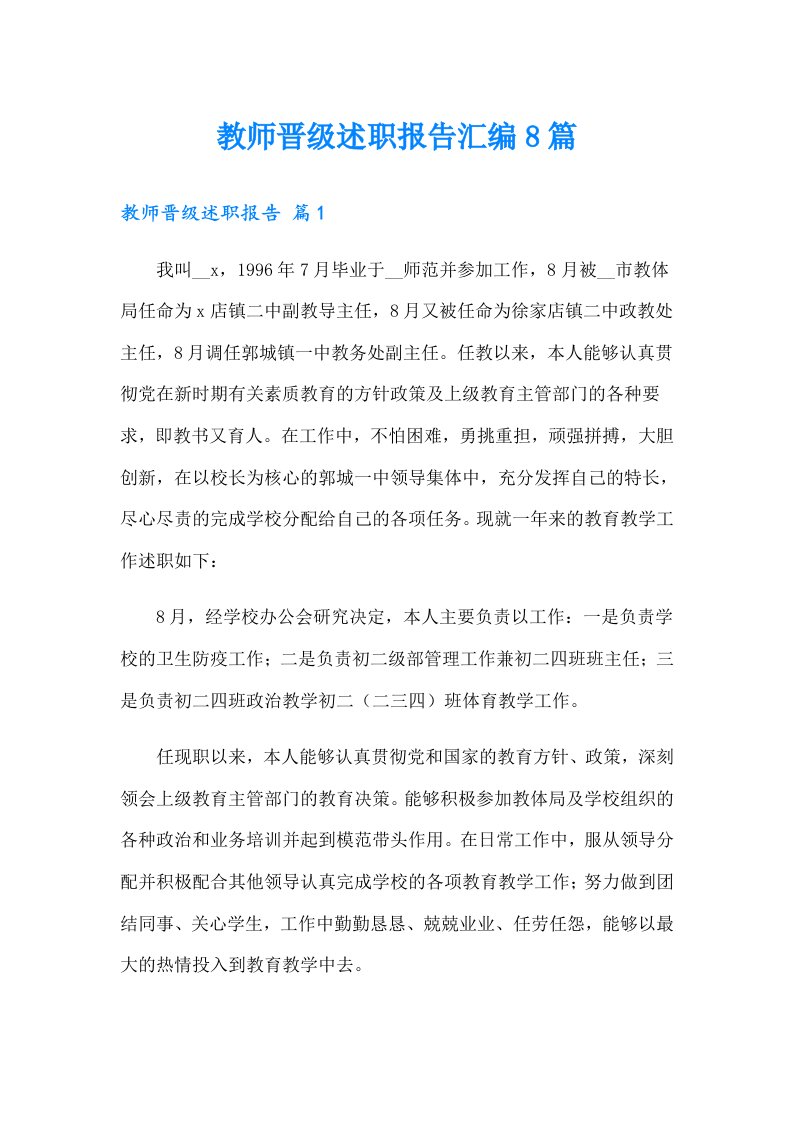 教师晋级述职报告汇编8篇