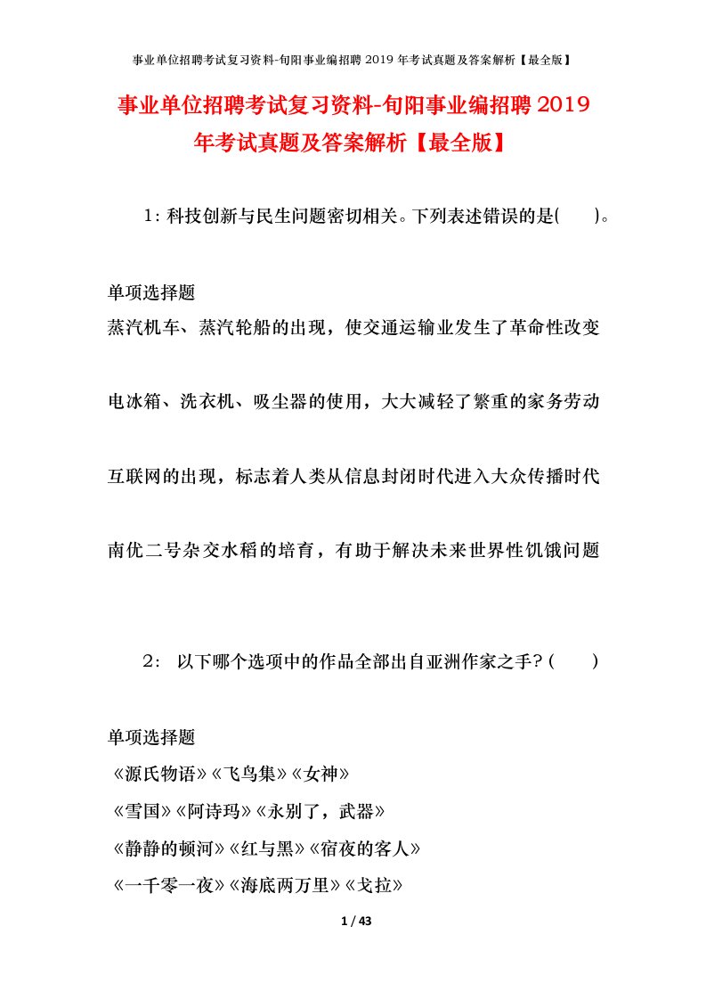 事业单位招聘考试复习资料-旬阳事业编招聘2019年考试真题及答案解析最全版