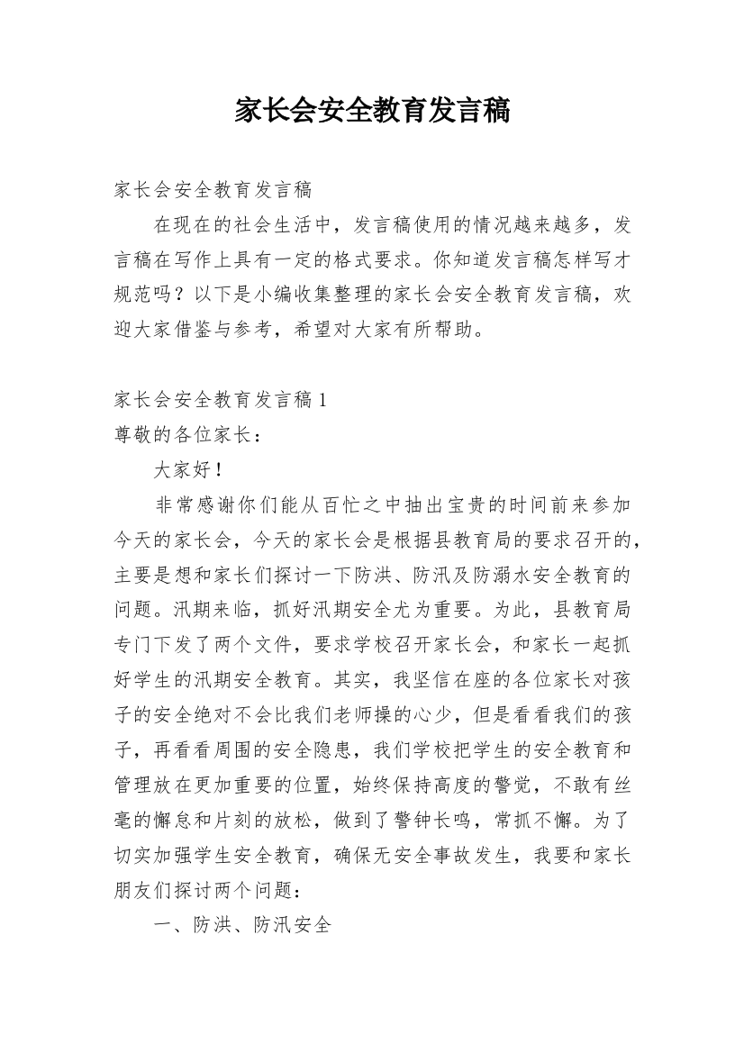 家长会安全教育发言稿_5