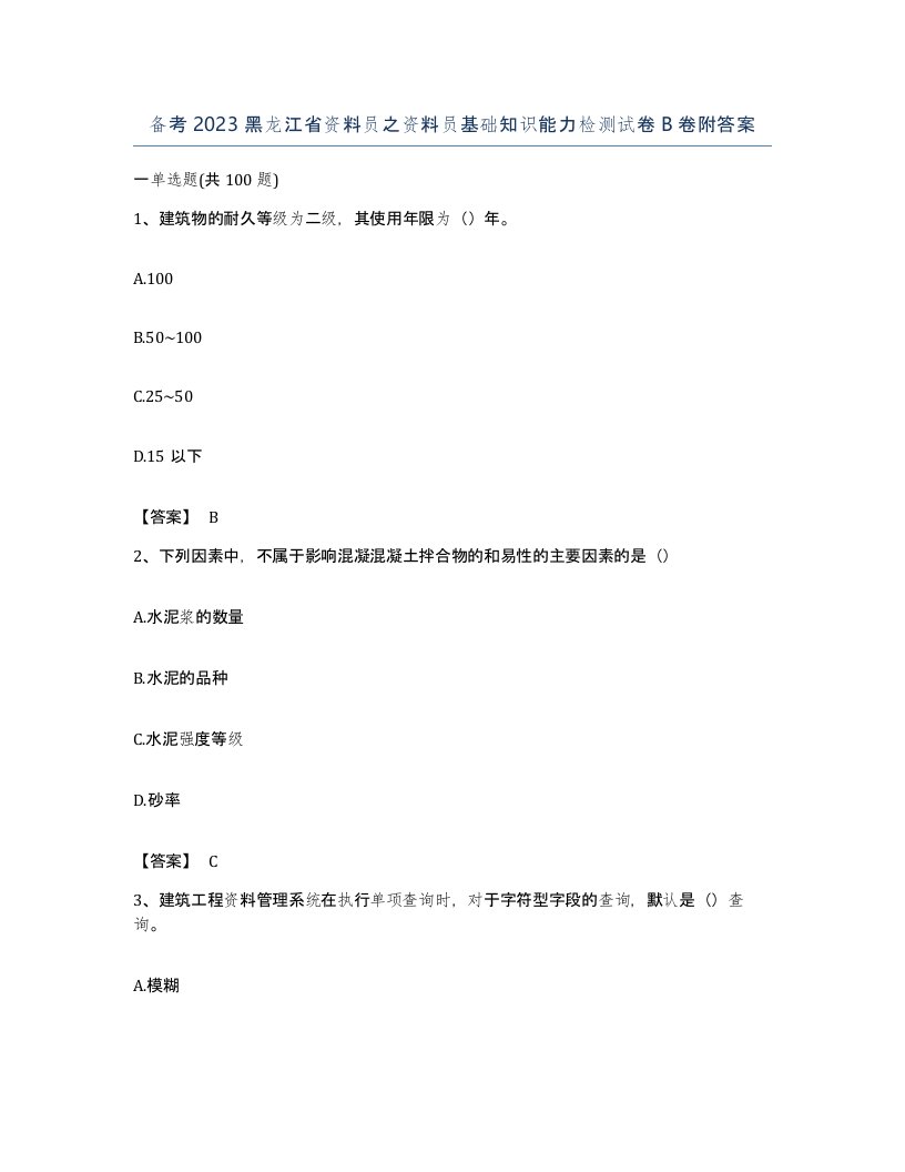 备考2023黑龙江省资料员之资料员基础知识能力检测试卷B卷附答案