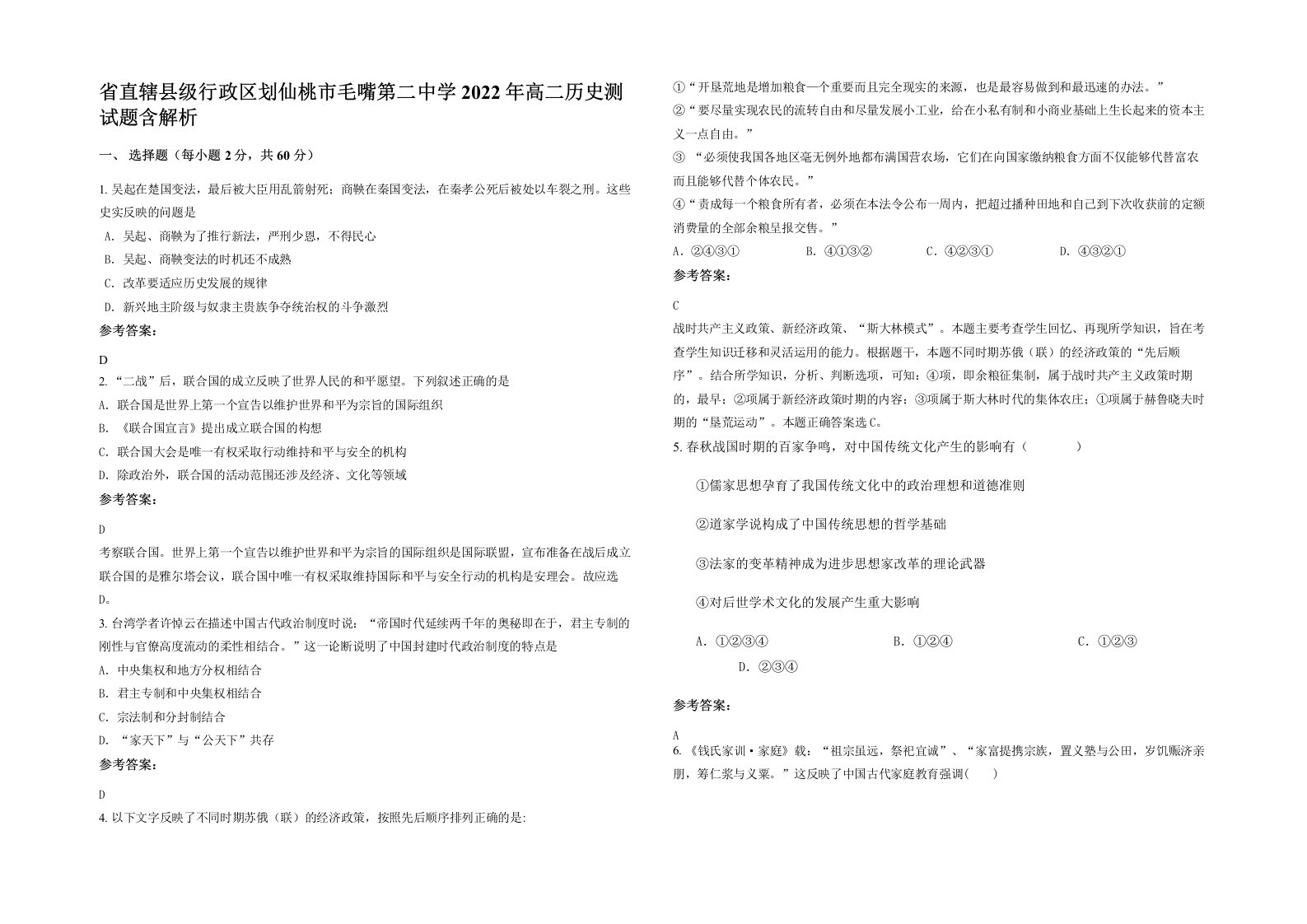 省直辖县级行政区划仙桃市毛嘴第二中学2022年高二历史测试题含解析