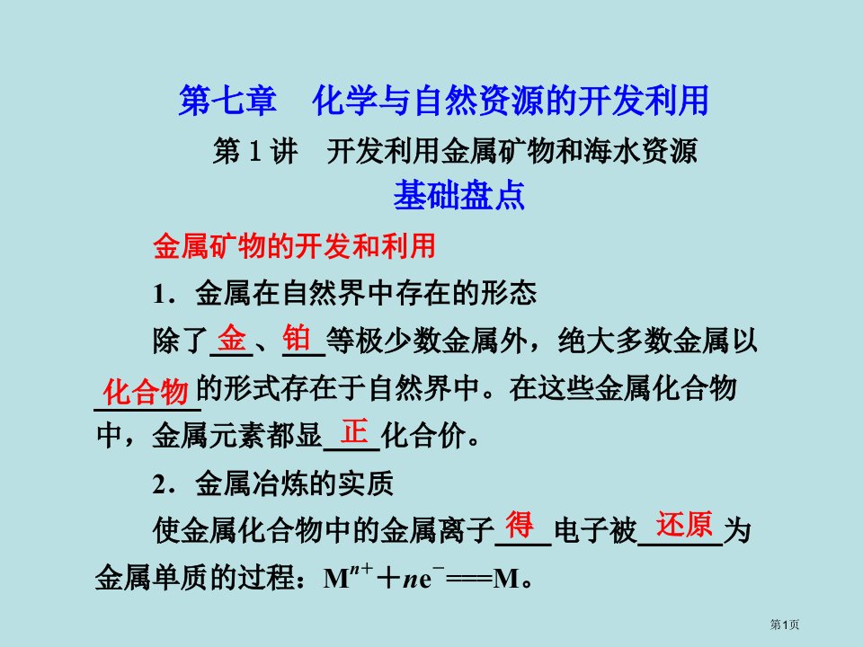 江西省鹰潭市届高考化学复习第1讲开发利用金属矿物和海水资源新人教版公开课获奖课件