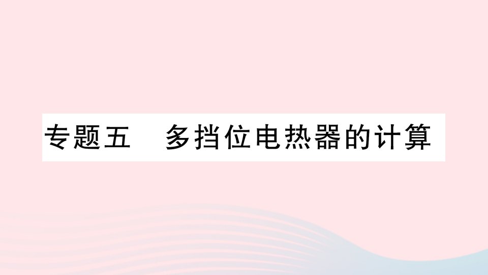 2023九年级物理上册第六章电功率专题五多挡位电热器的计算作业课件新版教科版