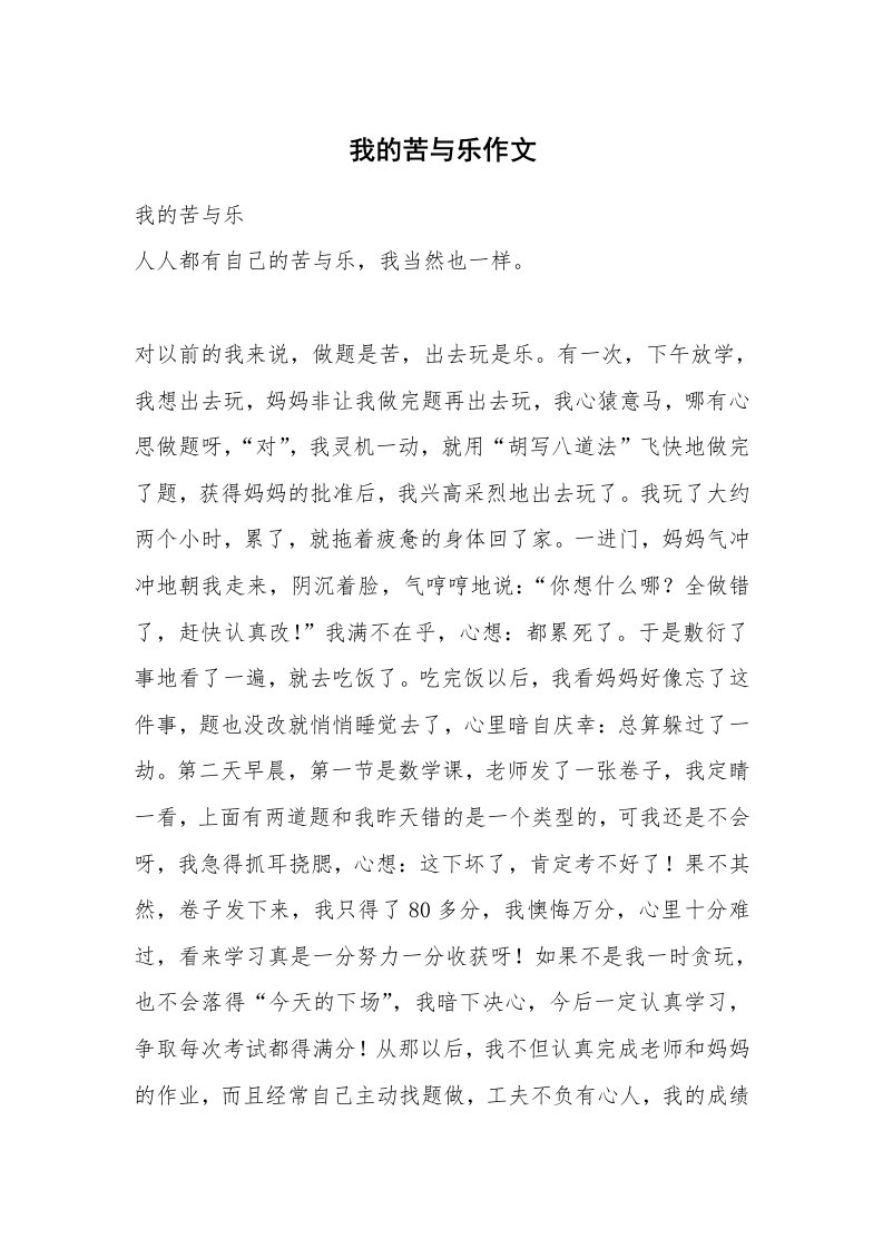 我的苦与乐作文