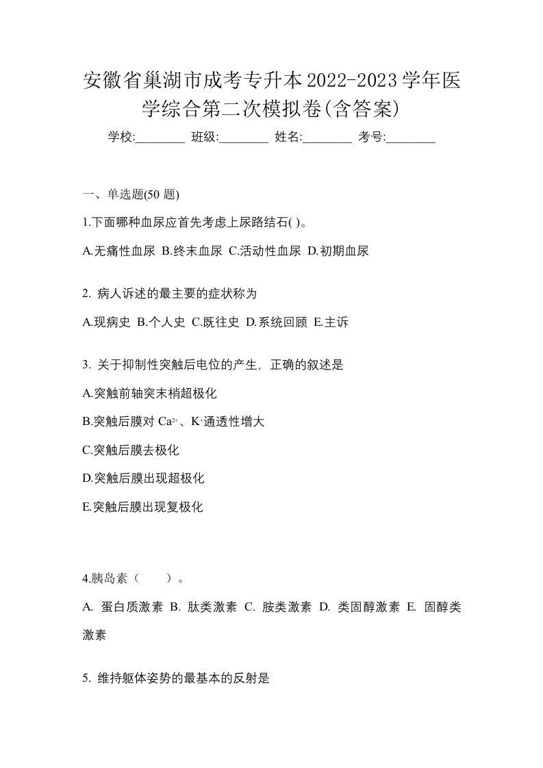 安徽省巢湖市成考专升本2022-2023学年医学综合第二次模拟卷含答案