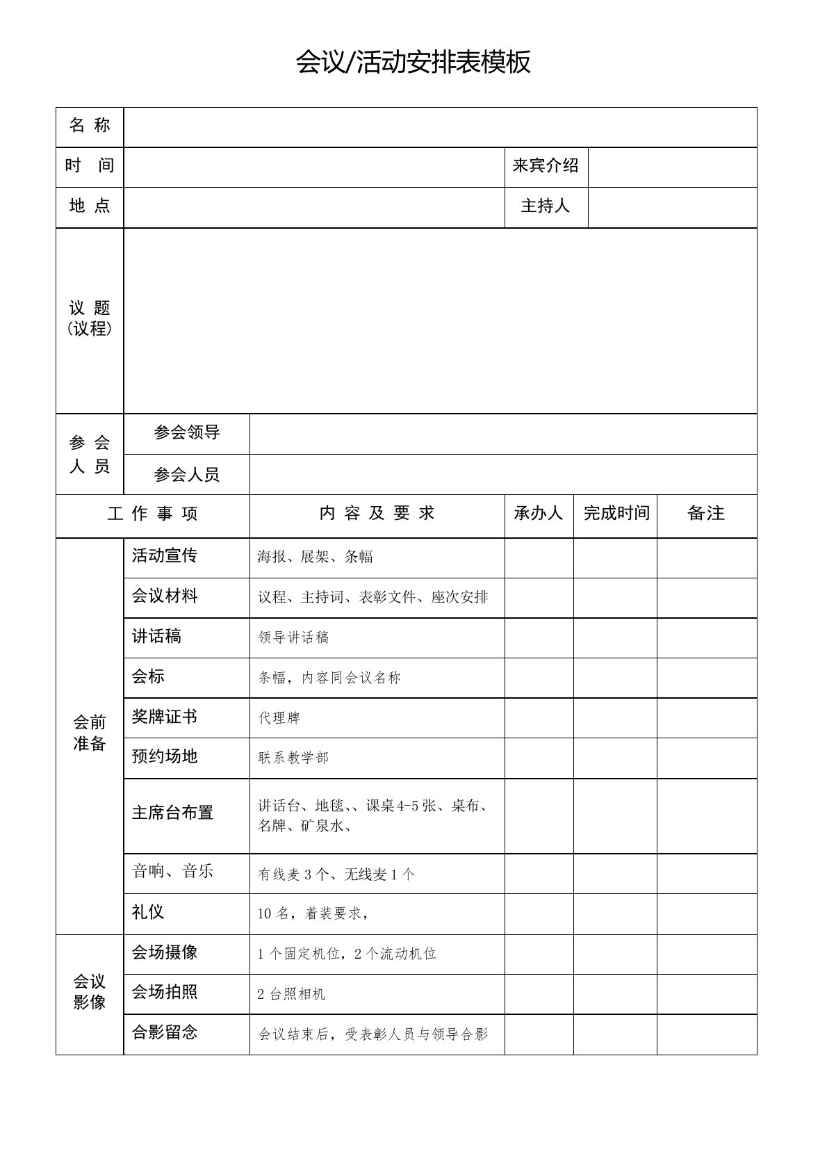 会议活动安排表模板