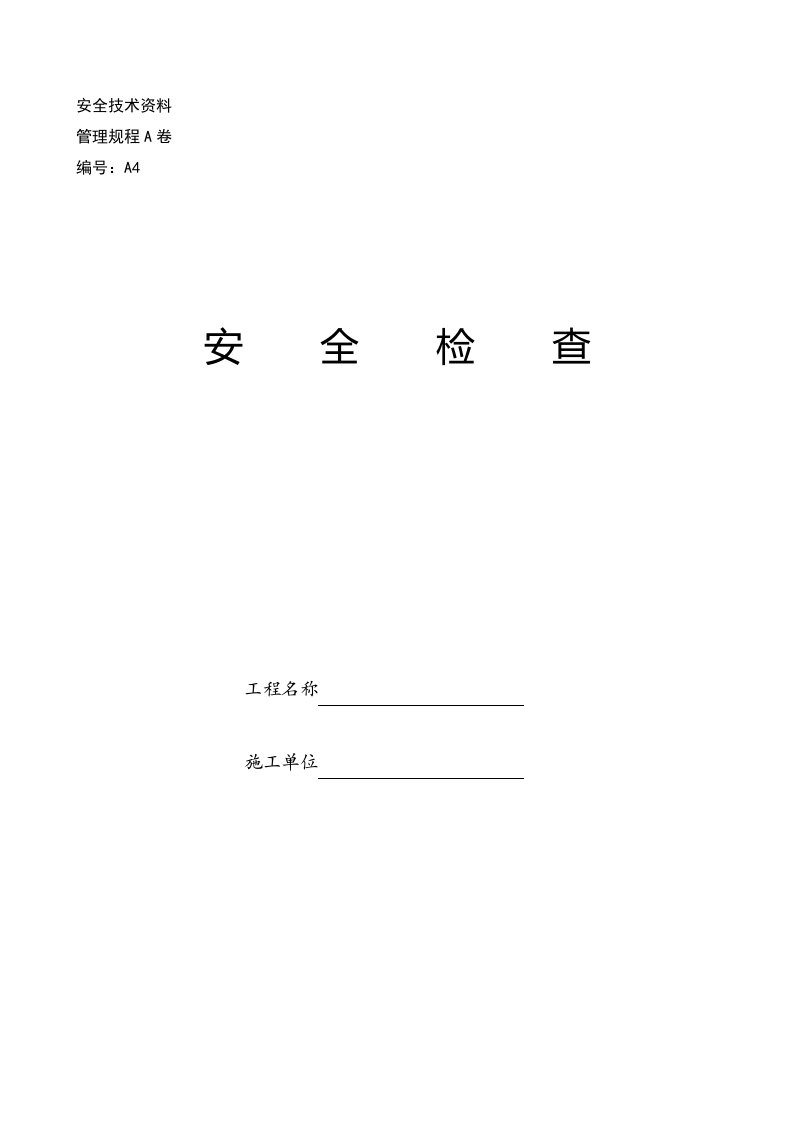 工程安全-内蒙古自治区房屋建筑工程施工现场安全技术