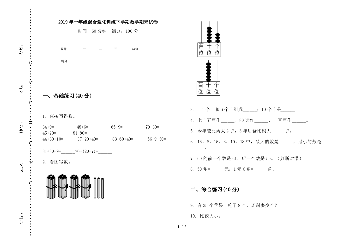 2019年一年级混合强化训练下学期数学期末试卷