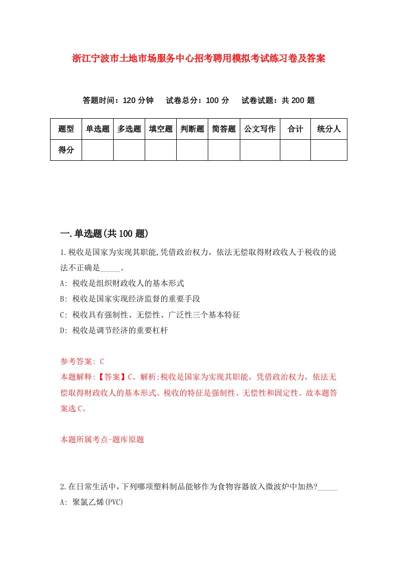 浙江宁波市土地市场服务中心招考聘用模拟考试练习卷及答案第8次