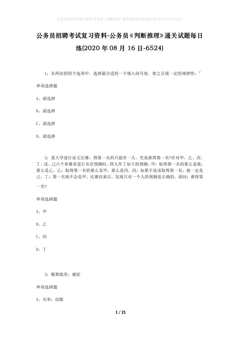 公务员招聘考试复习资料-公务员判断推理通关试题每日练2020年08月16日-6524