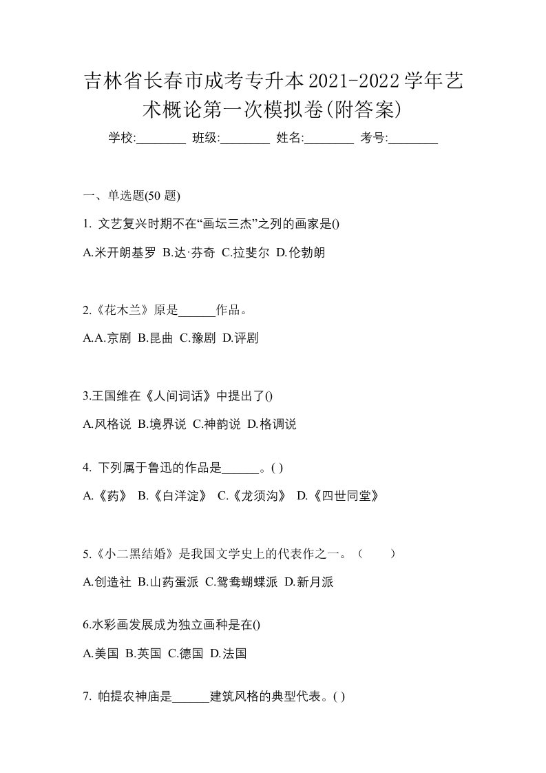 吉林省长春市成考专升本2021-2022学年艺术概论第一次模拟卷附答案