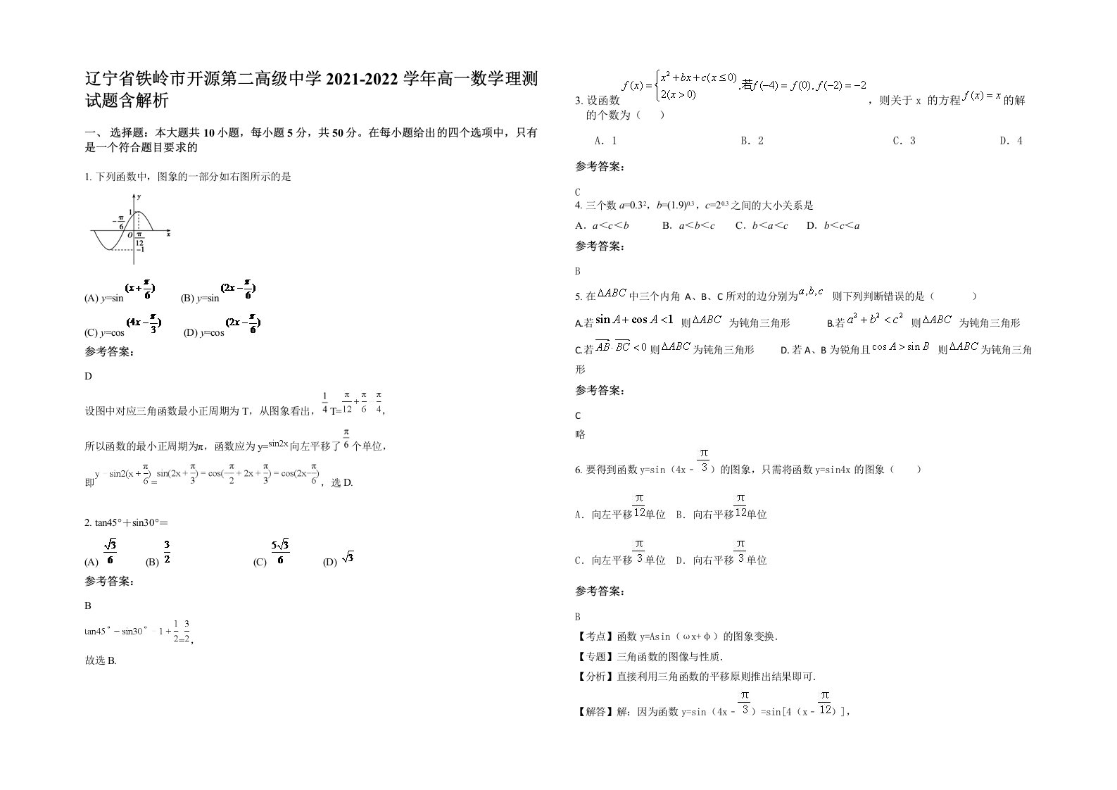 辽宁省铁岭市开源第二高级中学2021-2022学年高一数学理测试题含解析