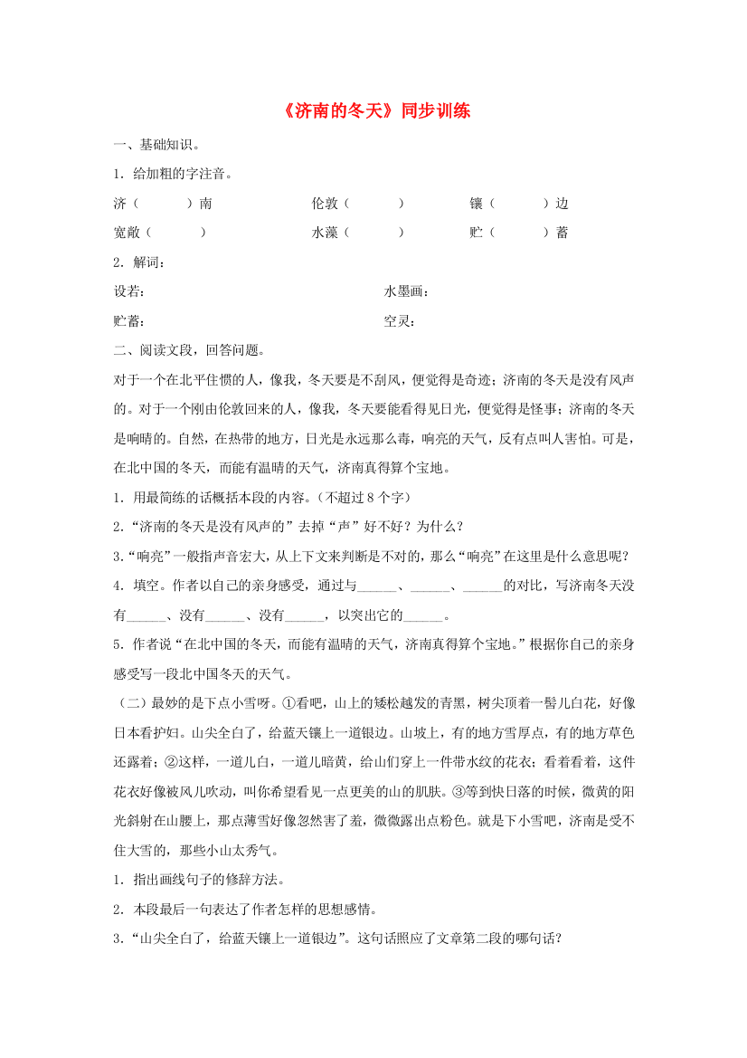 公开课教案教学设计课件北京课改初中语文八下《济南的冬天》-(五)