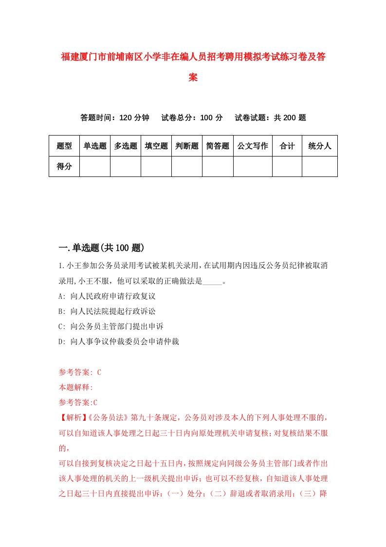 福建厦门市前埔南区小学非在编人员招考聘用模拟考试练习卷及答案2