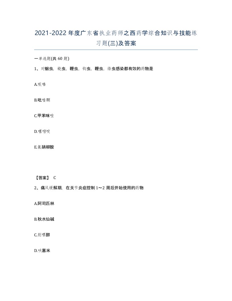 2021-2022年度广东省执业药师之西药学综合知识与技能练习题三及答案