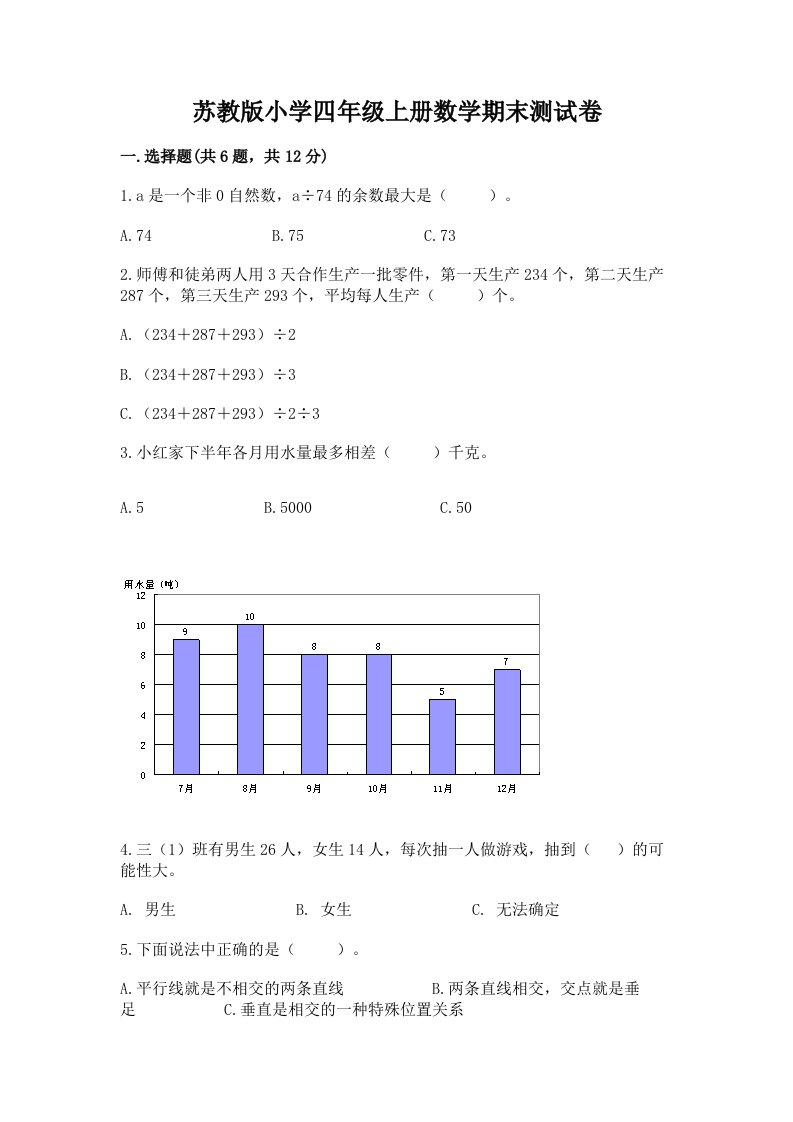 苏教版小学四年级上册数学期末测试卷【各地真题】