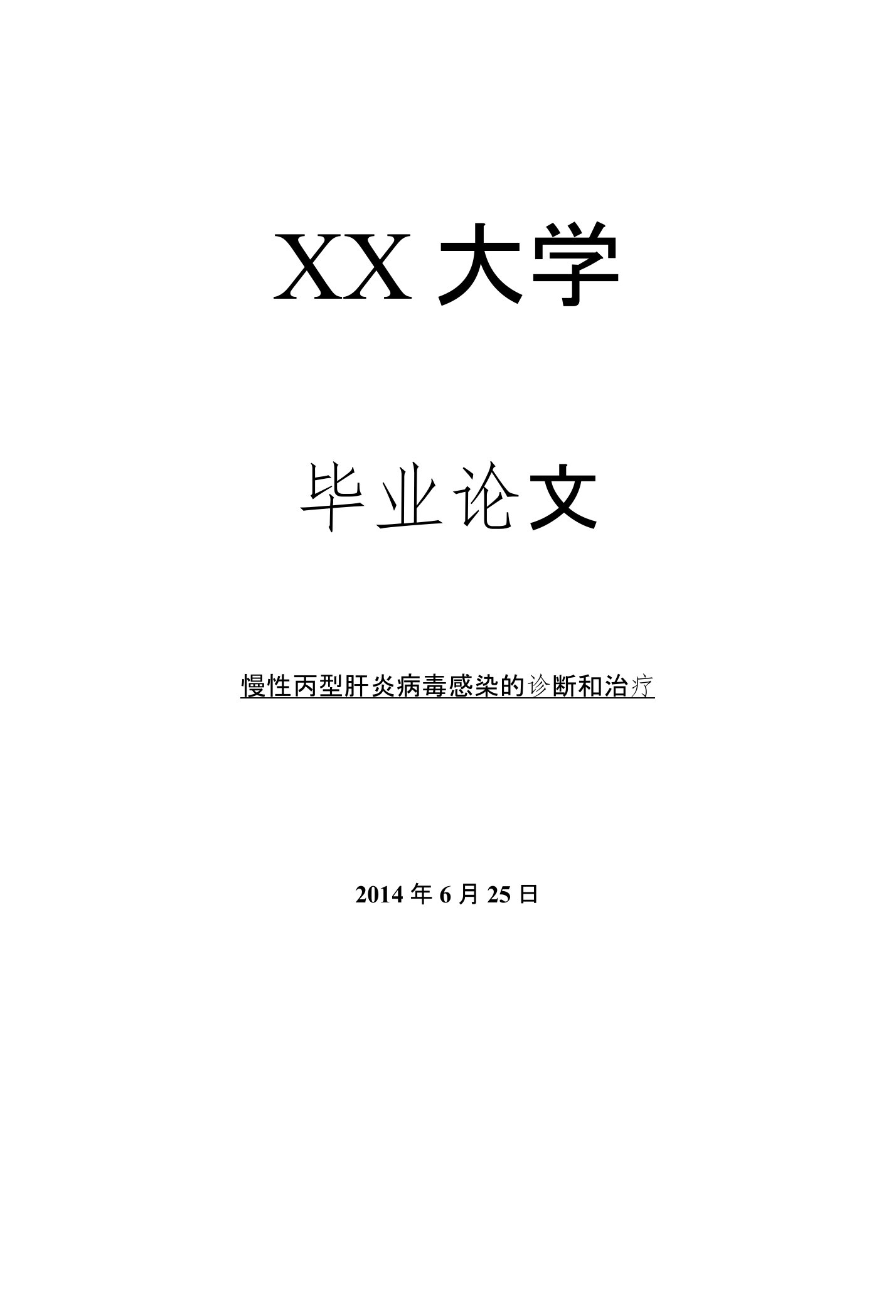 医学毕业论文慢性丙型肝炎病毒感染的诊断和治疗