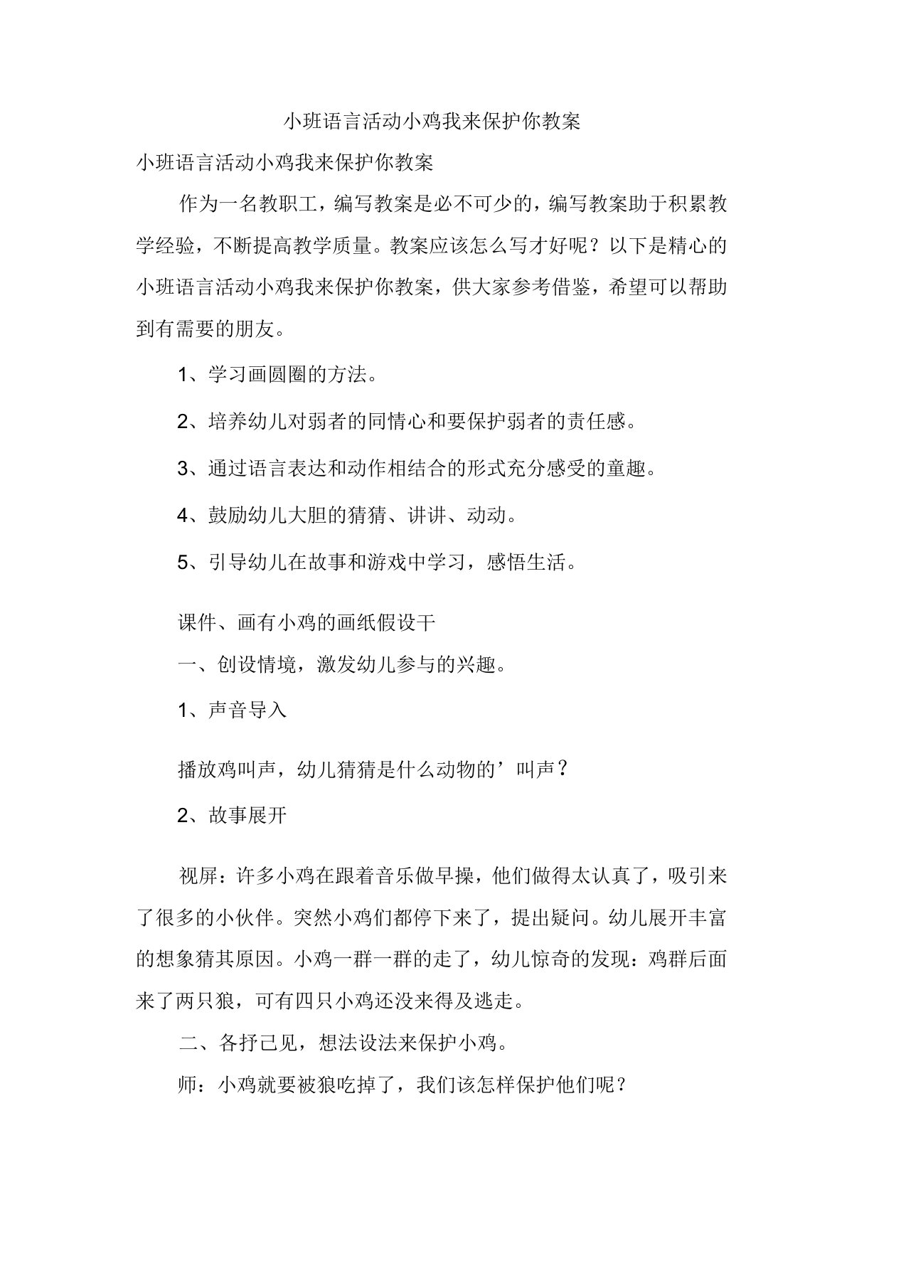 小班语言活动小鸡我来保护你教案