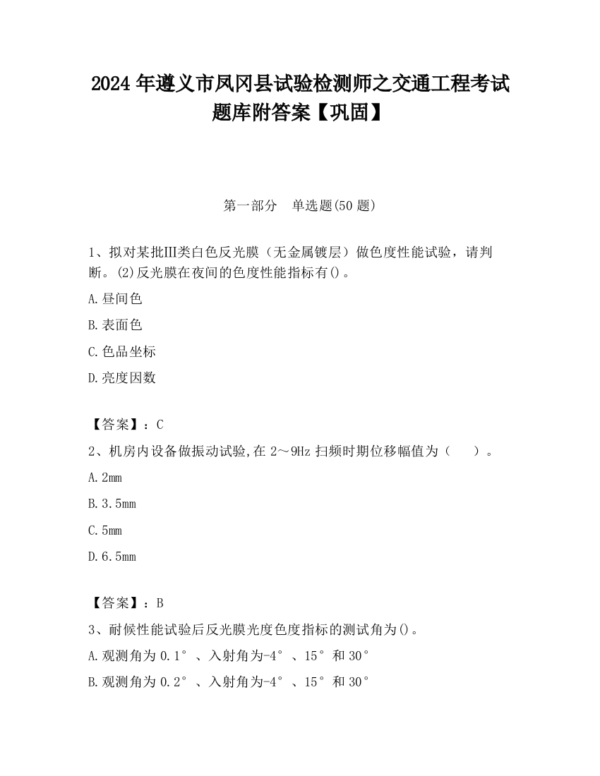 2024年遵义市凤冈县试验检测师之交通工程考试题库附答案【巩固】