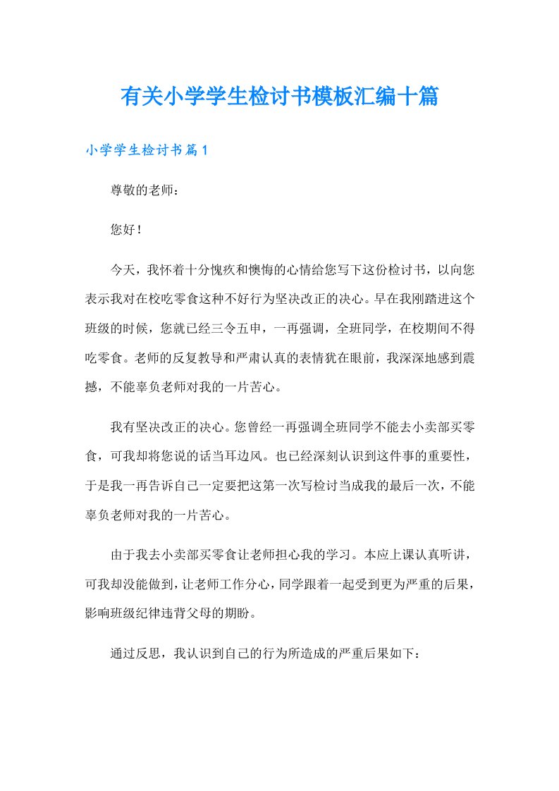 有关小学学生检讨书模板汇编十篇