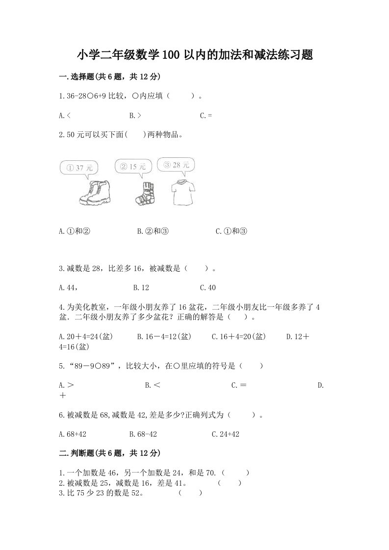 小学二年级数学100以内的加法和减法练习题及解析答案