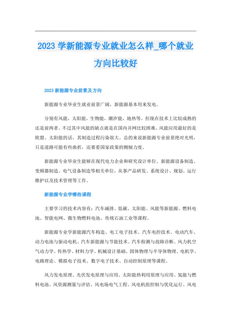 学新能源专业就业怎么样_哪个就业方向比较好