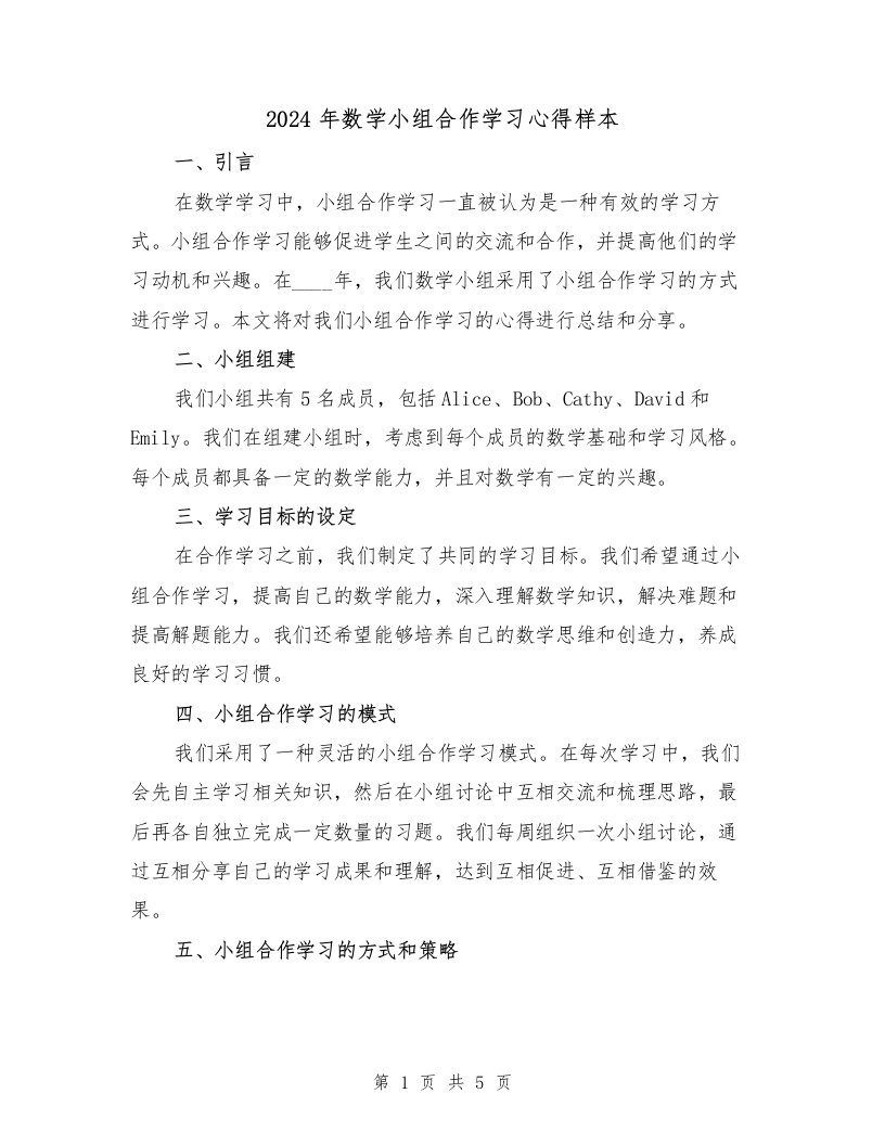 2024年数学小组合作学习心得样本（2篇）