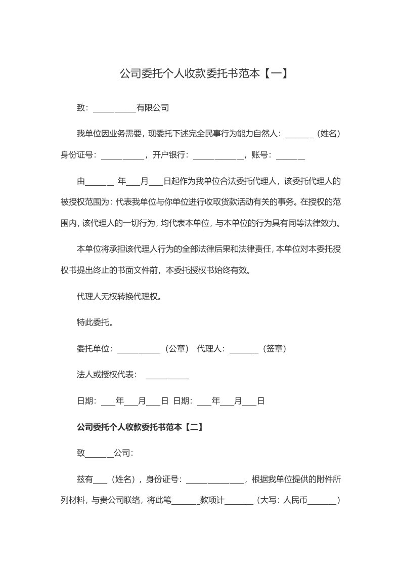 公司委托个人收款委托书范本【一】