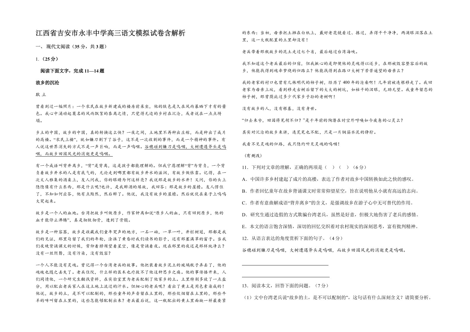 江西省吉安市永丰中学高三语文模拟试卷含解析