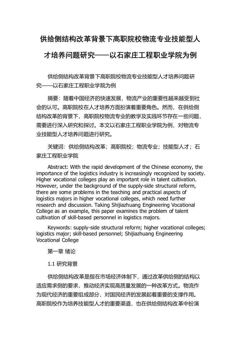 供给侧结构改革背景下高职院校物流专业技能型人才培养问题研究——以石家庄工程职业学院为例