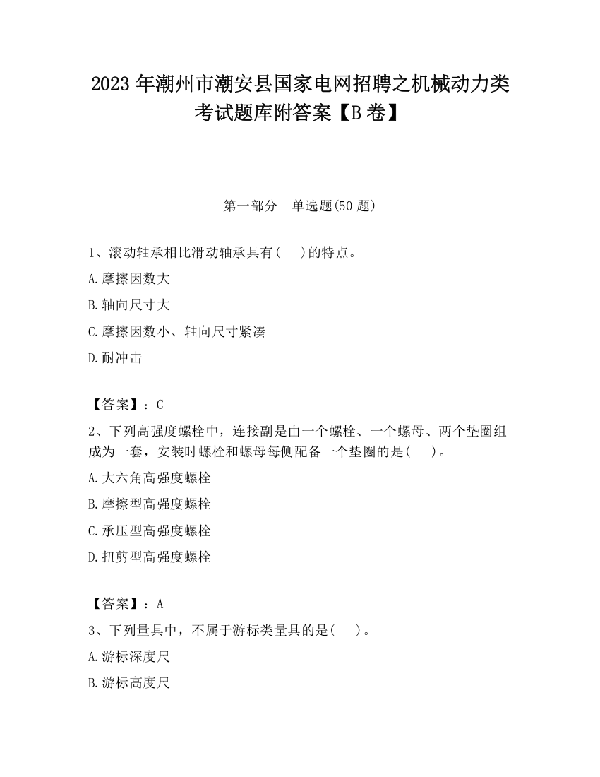 2023年潮州市潮安县国家电网招聘之机械动力类考试题库附答案【B卷】