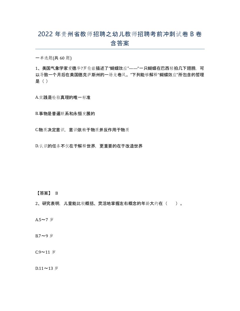 2022年贵州省教师招聘之幼儿教师招聘考前冲刺试卷B卷含答案