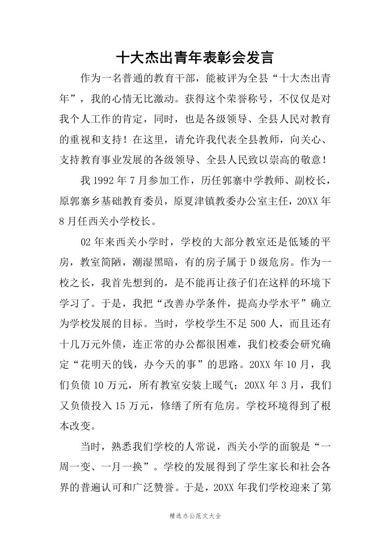 十大杰出青年表彰会发言