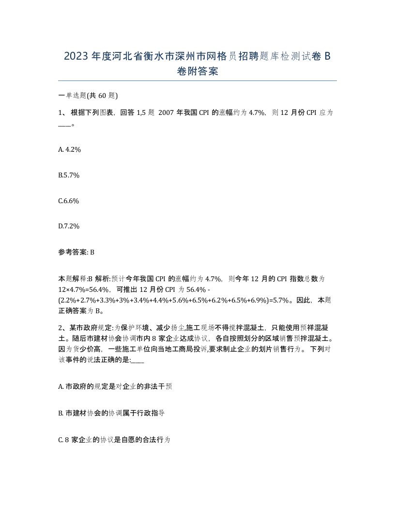 2023年度河北省衡水市深州市网格员招聘题库检测试卷B卷附答案