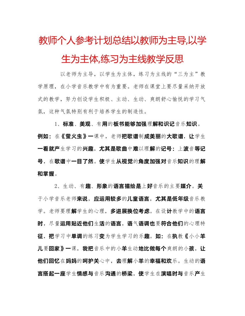 【精编】教师个人参考计划总结以教师为主导以学生为主体练习为主线教学反思