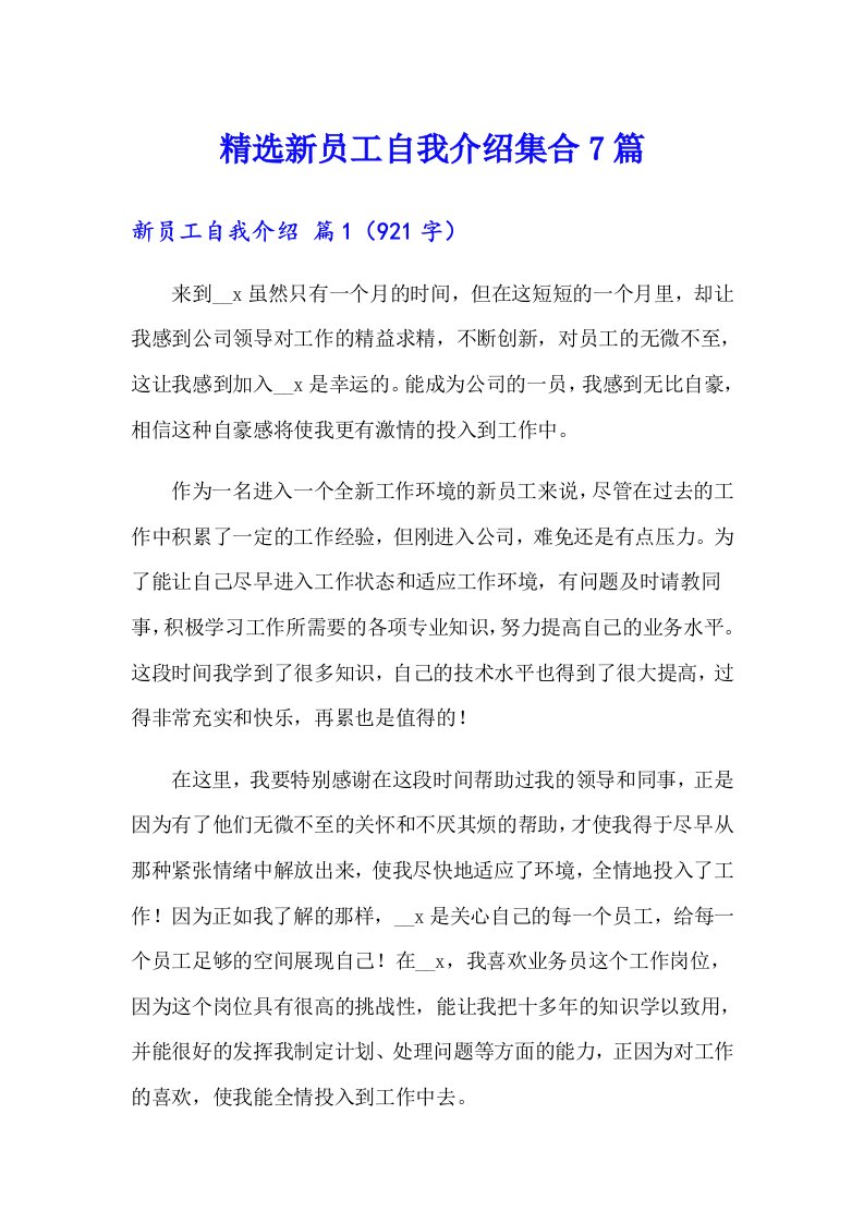 精选新员工自我介绍集合7篇