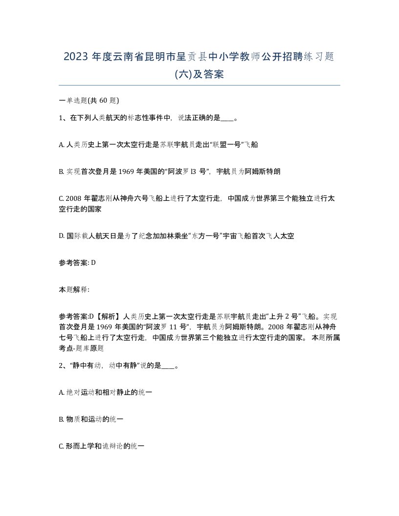 2023年度云南省昆明市呈贡县中小学教师公开招聘练习题六及答案