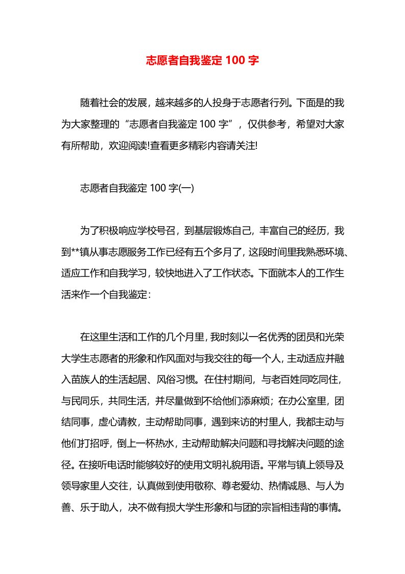 志愿者自我鉴定100字