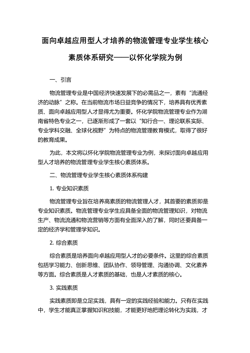 面向卓越应用型人才培养的物流管理专业学生核心素质体系研究——以怀化学院为例