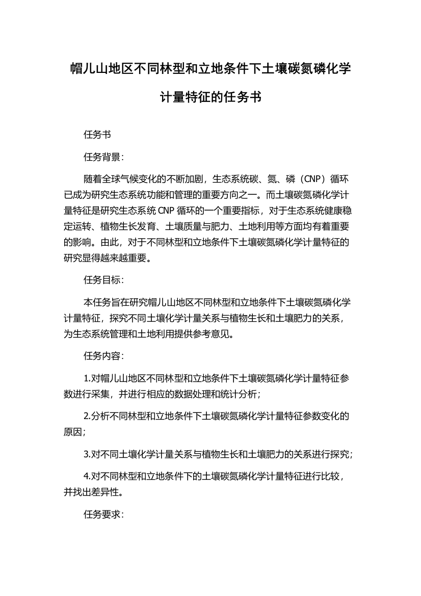 帽儿山地区不同林型和立地条件下土壤碳氮磷化学计量特征的任务书