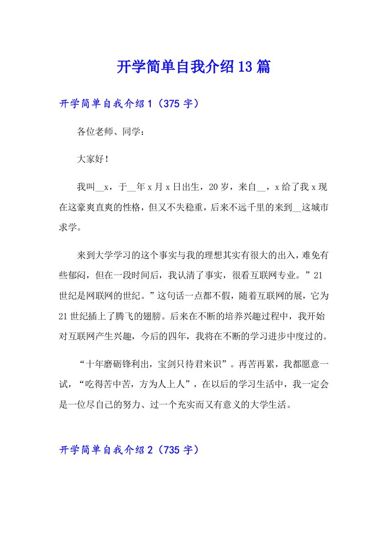 开学简单自我介绍13篇