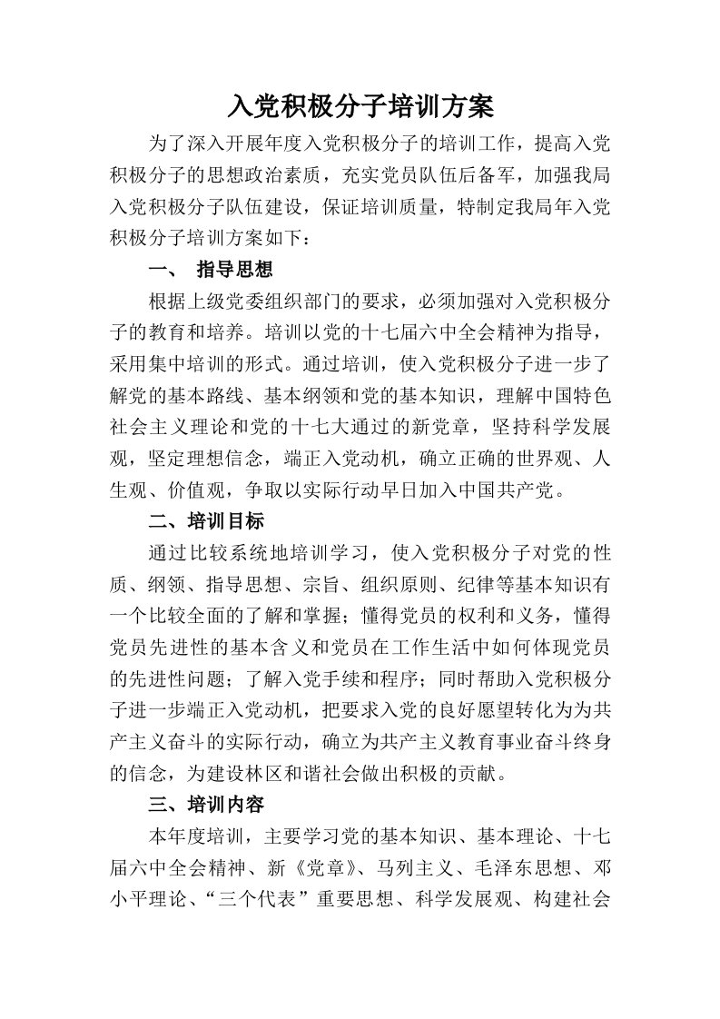 入积极分子培训方案