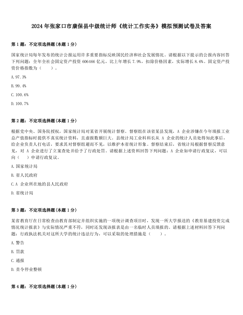 2024年张家口市康保县中级统计师《统计工作实务》模拟预测试卷及答案