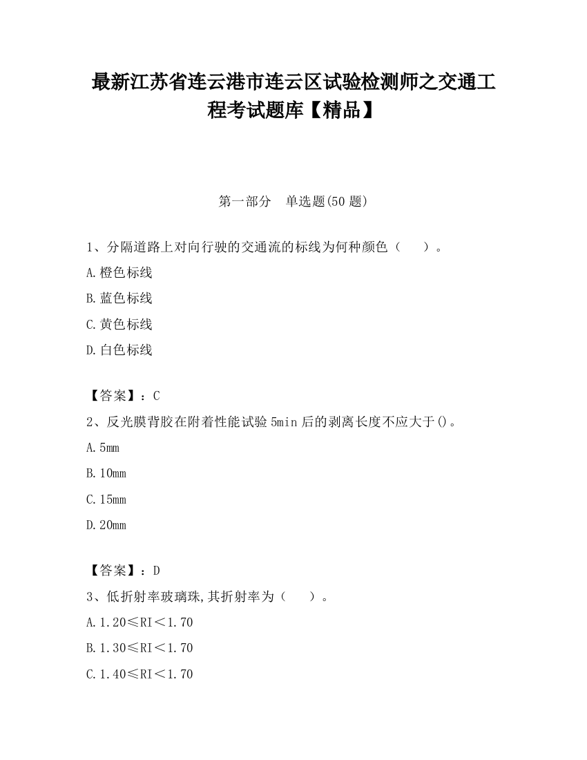 最新江苏省连云港市连云区试验检测师之交通工程考试题库【精品】