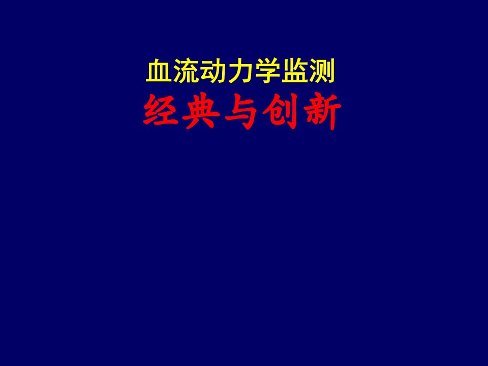 低SVRI内脏灌注不变临床意义